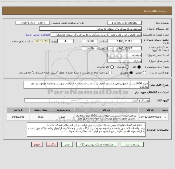 استعلام خرید 1650دست انواع پیراهن و شلوار اداری بر اساس مشخصات و الزامات پیوست و نمونه موجود در امور تدارکات