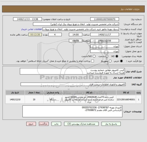 استعلام کیس کامپیوتر مطابق ضمایم پیوست
هزینه ارسال به عهده فروشنده میباشد