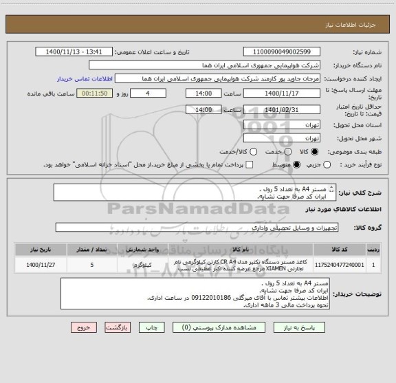 استعلام مستر A4 به تعداد 5 رول .
ایران کد صرفا جهت تشابه.
اطلاعات بیشتر تماس با آقای میرگلی 09122010186 در ساعت اداری.
نحوه پرداخت مالی 3 ماهه اداری.