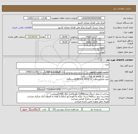 استعلام تبلت