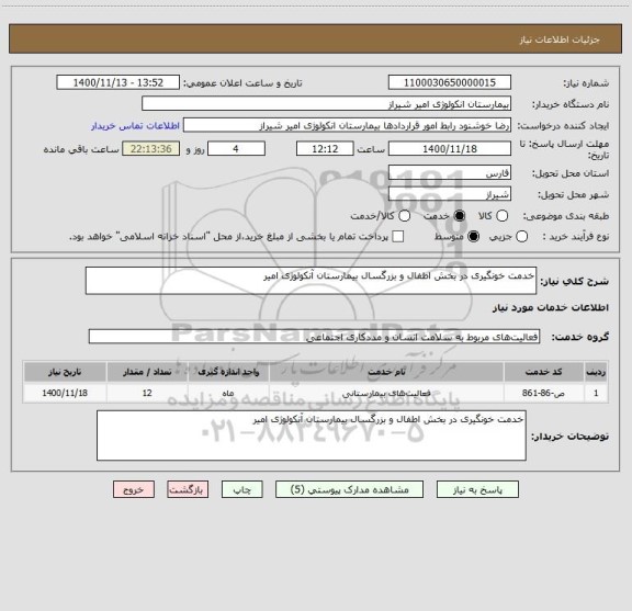 استعلام خدمت خونگیری در بخش اطفال و بزرگسال بیمارستان آنکولوژی امیر
