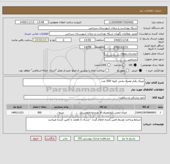 استعلام عینک یکبار مصرف بخش کرونا 500 عدد