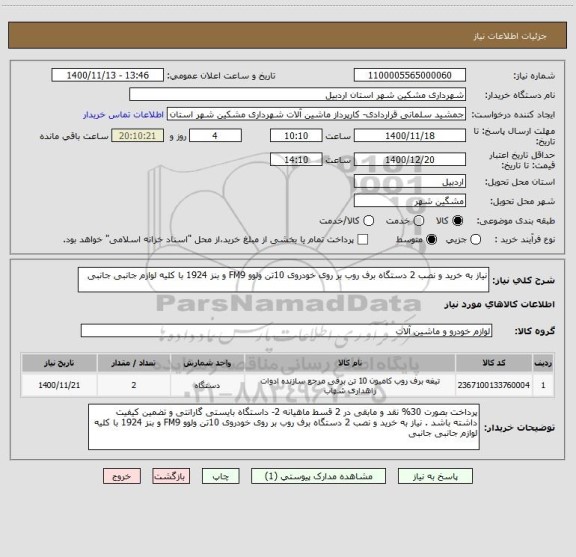 استعلام نیاز به خرید و نصب 2 دستگاه برف روب بر روی خودروی 10تن ولوو FM9 و بنز 1924 با کلیه لوازم جانبی جانبی