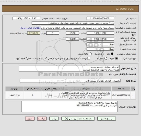 استعلام پاور ماژول مطابق ضمیمه پیوست
هزینه ارسال به عهده فروشنده میباشد