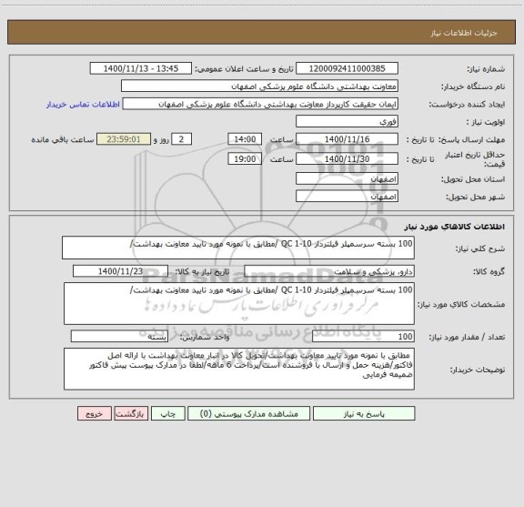 استعلام 100 بسته سرسمپلر فیلتردار QC 1-10 /مطابق با نمونه مورد تایید معاونت بهداشت/
