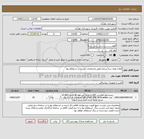 استعلام المان نوری سه ستاره طبق مشخصات مندرج در استعلام بها 