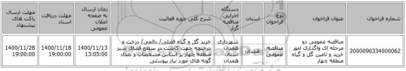 مناقصه عمومی دو مرحله ای واگذاری امور خرید و تامین گل و گیاه منطقه چهار