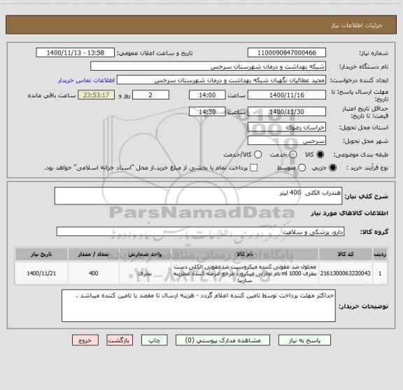 استعلام هندراب الکلی 400 لیتر