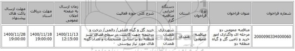 مناقصه عمومی دو مرحله ای واگذاری امور خرید و تامین گل و گیاه منطقه دو