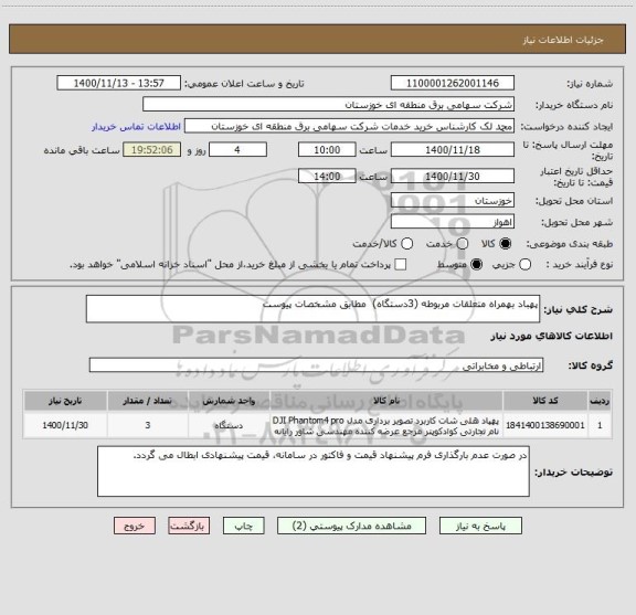 استعلام پهباد بهمراه متعلقات مربوطه (3دستگاه)  مطابق مشخصات پیوست