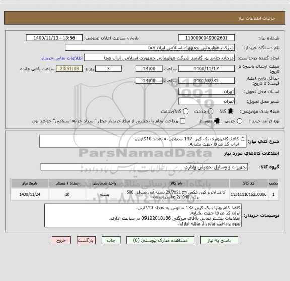 استعلام کاغذ کامپیوتری یک کپی 132 ستونی به تعداد 10کارتن.
ایران کد صرفا جهت تشابه.
اطلاعات بیشتر توضیحات مطالعه شود.
