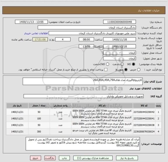 استعلام کارتریجhpلیزری مدل های26A,85A,49A,79A