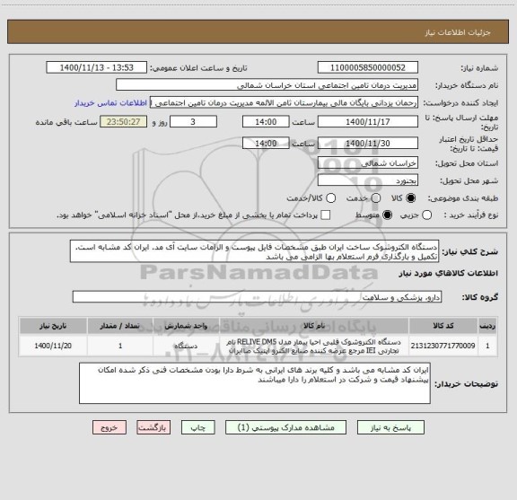 استعلام دستگاه الکتروشوک ساخت ایران طبق مشخصات فایل پیوست و الزامات سایت آی مد. ایران کد مشابه است. تکمیل و بارگذاری فرم استعلام بها الزامی می باشد