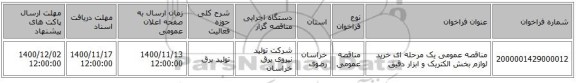 مناقصه عمومی یک مرحله ای خرید لوازم بخش الکتریک و ابزار دقیق