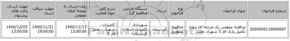 مناقصه عمومی یک مرحله ای پروژه تکمیل پارک فاز 3 شهرک بعثت