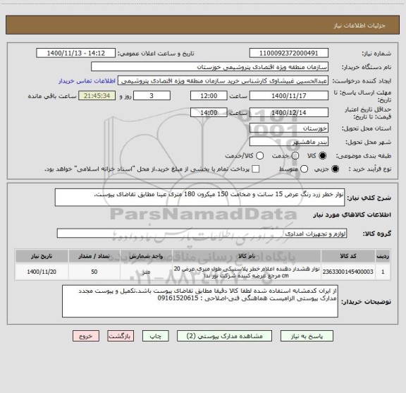 استعلام نوار خطر زرد رنگ عرض 15 سانت و ضخامت 150 میکرون 180 متری عینا مطابق تقاضای پیوست.