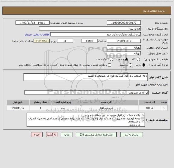 استعلام ارائه خدمات نرم افزار مدیریت فناوری اطلاعات و امنیت 
