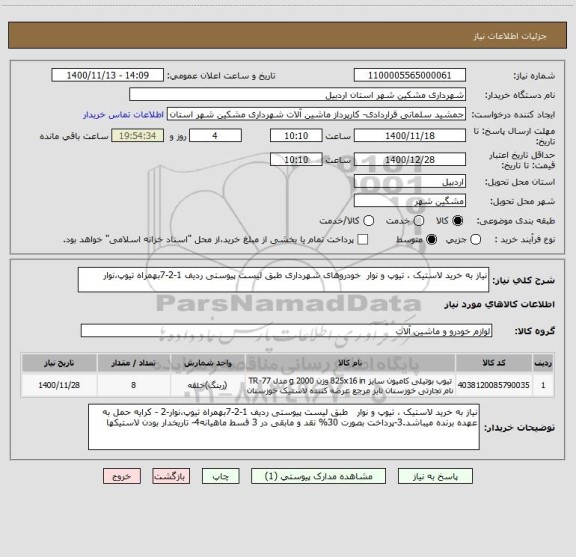 استعلام نیاز به خرید لاستیک ، تیوپ و نوار  خودروهای شهرداری طبق لیست پیوستی ردیف 1-2-7بهمراه تیوپ،نوار
