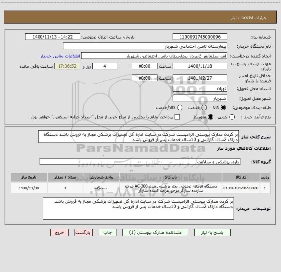 استعلام پر کردن مدارک پیوستی الزامیست شرکت در سایت اداره کل تجهیزات پزشکی مجاز به فروش باشد دستگاه دارای 2سال گارانتی و 10سال خدمات پس از فروش باشد 