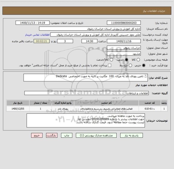 استعلام تامین پهنای باند به میزان  100  مگابیت بر ثانیه به صورت اختصاصی  Dedicate

جهت قیمت گذاری به لیست پیوست مراجعه نمایید
