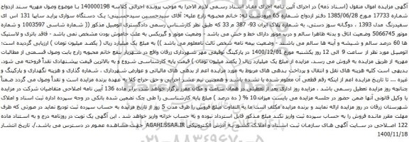 آگهی مزایده یک دستگاه سواری پراید سایپا 131