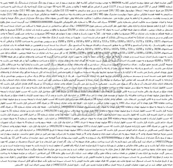 آگهی مزایده ششدانگ یک قطعه زمین به شماره 16682 فرعی از 157 اصلی