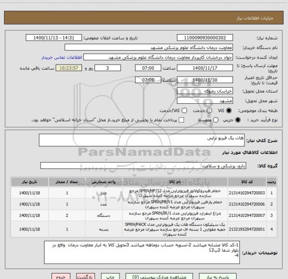 استعلام هات پک فیزیو تراپی 