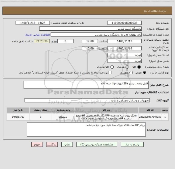 استعلام قابل توجه . پرینتر 28a لیزری hp  سه کاره