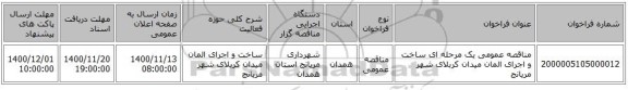 مناقصه عمومی یک مرحله ای ساخت و اجرای المان میدان کربلای شهر مریانج