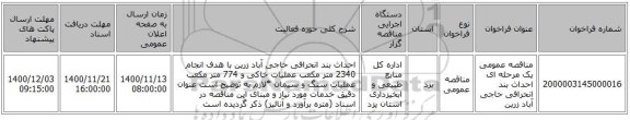 مناقصه عمومی یک مرحله ای احداث بند انحرافی حاجی آباد زرین    