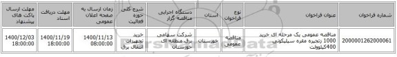 مناقصه عمومی یک مرحله ای خرید 1000 زتجیره مقره سیلیکونی 400کیلوولت