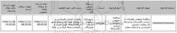 مناقصه عمومی همزمان با ارزیابی (فشرده) دو مرحله ای عملیات اجرایی قیرپاشی و آسفالت معابر