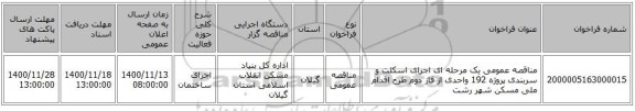 مناقصه عمومی یک مرحله ای اجرای اسکلت و سربندی پروژه 192 واحدی از فاز دوم طرح اقدام ملی مسکن شهر رشت