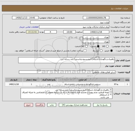 استعلام راهبری و نگهداری شبکه(اکتیو،پسیو،دیتاسنتر) چند رسانه ایی
