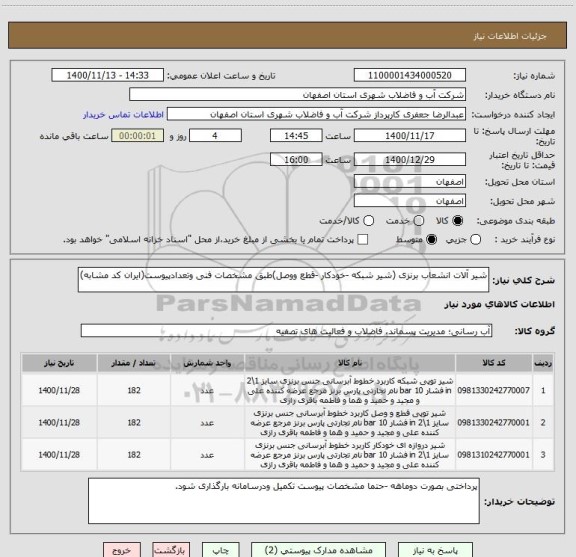 استعلام شیر آلات انشعاب برنزی (شیر شبکه -خودکار -قطع ووصل)طبق مشخصات فنی وتعدادپیوست(ایران کد مشابه)