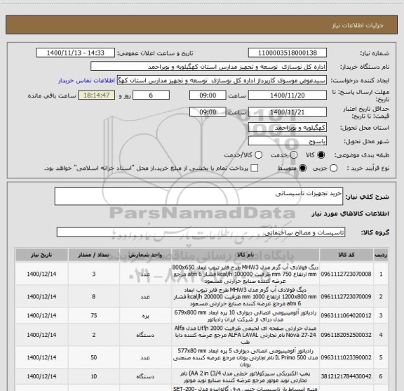 استعلام خرید تجهیزات تاسیساتی