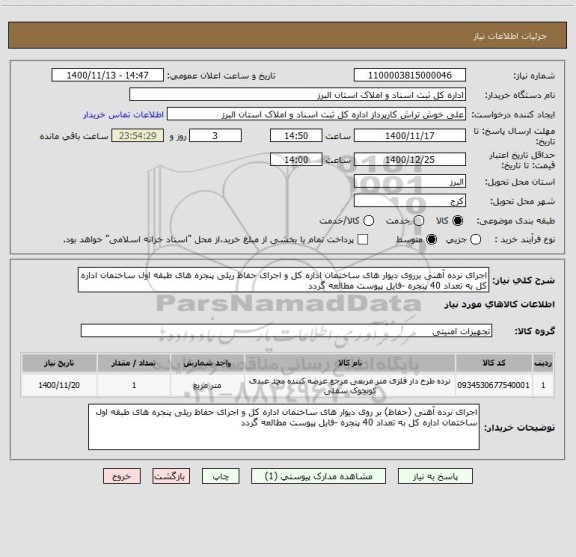 استعلام اجرای نرده آهنی برروی دیوار های ساختمان اداره کل و اجرای حفاظ ریلی پنجره های طبقه اول ساختمان اداره کل به تعداد 40 پنجره -فایل پیوست مطالعه گردد