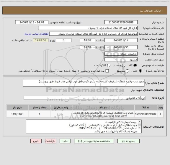 استعلام موتور درب برقی- غلطک شیاردار- کلیدحالت- سیم انکودر-قفل درب برقی مدل آریو ( طبق پیوست)