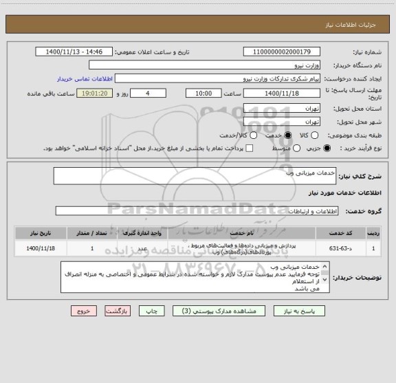 استعلام خدمات میزبانی وب