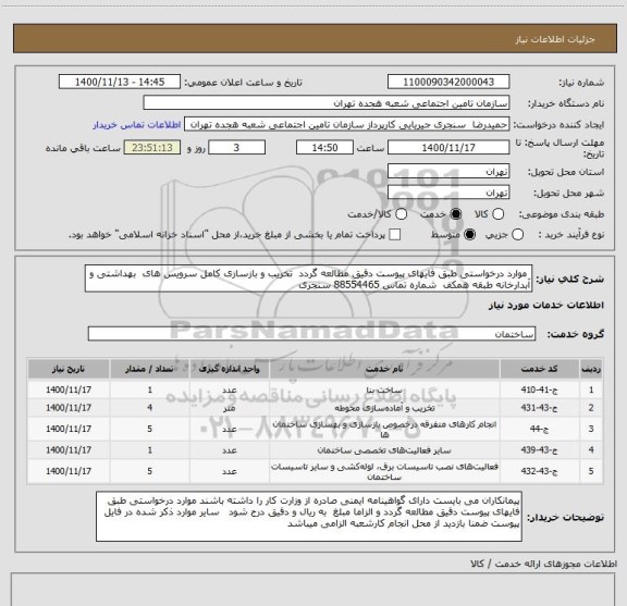 استعلام  موارد درخواستی طبق فایهای پیوست دقیق مطالعه گردد  تخریب و بازسازی کامل سرویس های  بهداشتی و آبدارخانه طبقه همکف  شماره تماس 88554465 سنجری