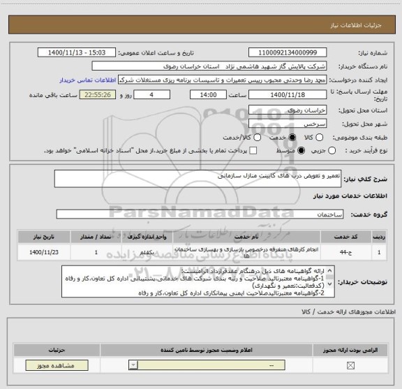 استعلام تعمیر و تعویض درب های کابینت منازل سازمانی