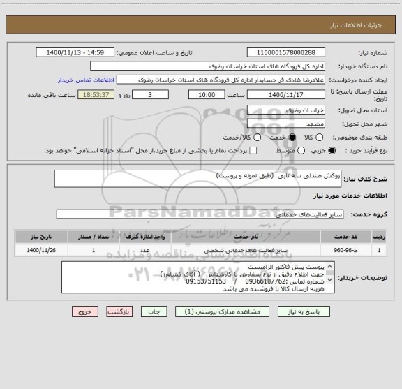 استعلام روکش صندلی سه تایی  (طبق نمونه و پیوست)