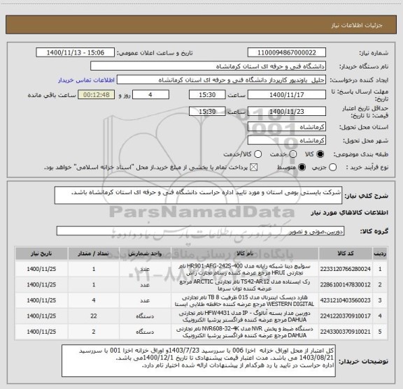استعلام شرکت بایستی بومی استان و مورد تایید اداره حراست دانشگاه فنی و حرفه ای استان کرمانشاه باشد.
