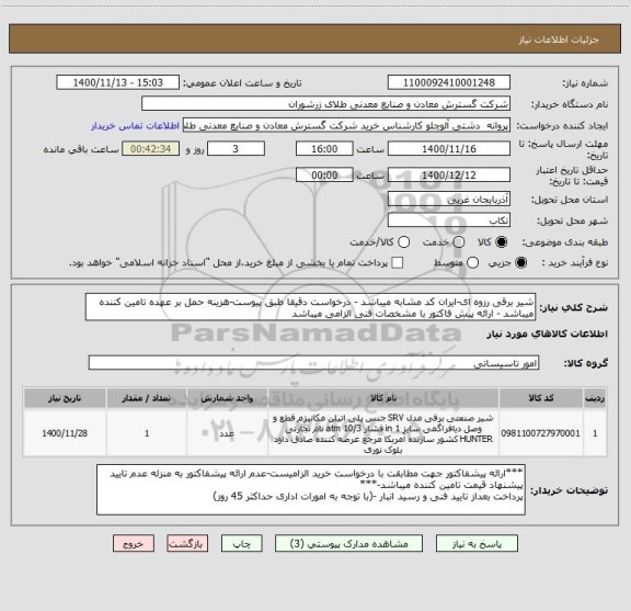 استعلام شیر برقی رزوه ای-ایران کد مشابه میباشد - درخواست دقیقا طبق پیوست-هزینه حمل بر عهده تامین کننده میباشد - ارائه پیش فاکتور با مشخصات فنی الزامی میباشد