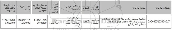 مناقصه عمومی یک مرحله ای اجرای اسکلت و سربندی پروژه 40 واحدی طرح اقدام ملی مسکن شهر لنگرود
