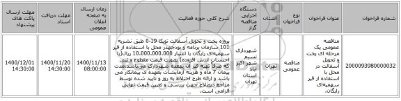 مناقصه عمومی یک مرحله ای پخت و تحویل آسفالت در محل با استفاده از قیر سهمیه‌ای رایگان.