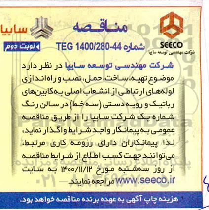 مناقصه تهیه ، ساخت ، حمل ، نصب و راه اندازی لوله های