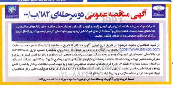 مناقصه عملیات حمل ، تخلیه ، دفن نخاله های