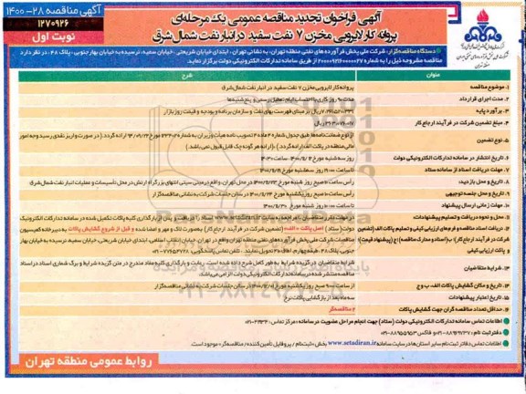 تجدید مناقصه، تجدید مناقصه پروانه کار لایروبی مخزن 7 نفت سفید 