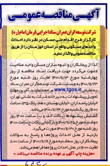 مناقصه احداث واحدهای مسکونی
